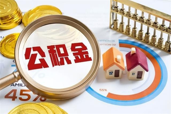 张家界公积金提出来可以自己使用吗（住房公积金取出来可以自由支配吗）